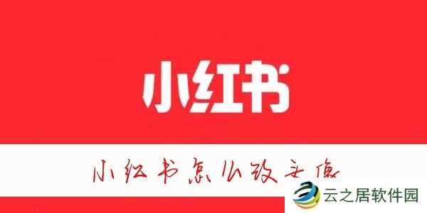 小红书怎么改头像